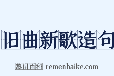 旧曲新歌造句是什么意思的图片